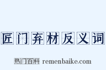 匠门弃材反义词是什么意思的图片
